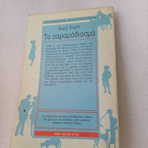 To Pararadiasma book used, Greek literature