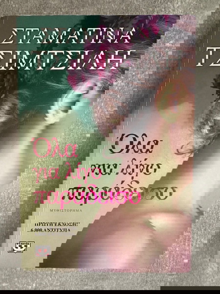 Βιβλίο - Όλα για λίγο παράδεισο