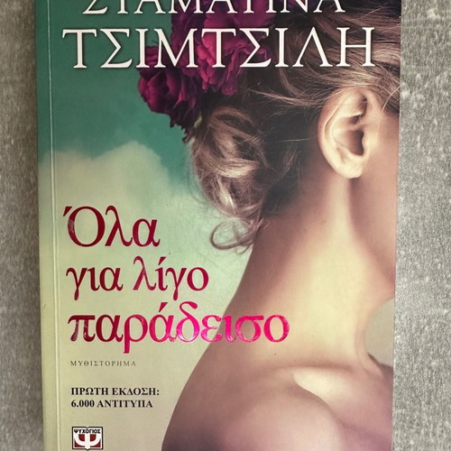 Βιβλίο Όλα για λίγο παράδεισο