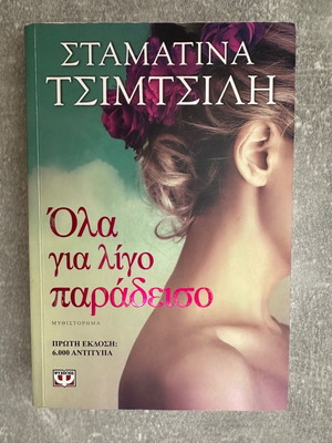 Βιβλίο Όλα για λίγο παράδεισο