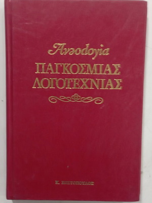 Βιβλίο Ανθολογία Παγκόσμιας Λογοτεχνίας Like New