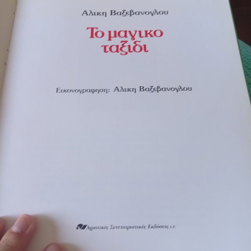 The Magical Journey children's book like new, Greek edition