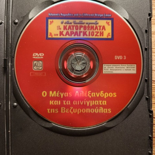 Karagiozis O Megas Alexandros kai ta Ainigmata tis Vezyropoulas DVD used