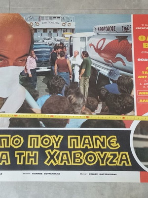 Σπάνια συλλεκτική κινηματογραφική αφίσα Από Που Πάνε Για Τη Χαβούζα Βέγγος μεταχειρισμένη
