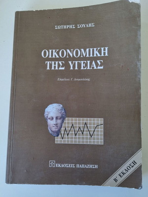 Oikonomiki tis Ygeias book by Sotiris Soulis