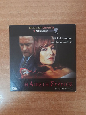 Η Άπιστη Σύζυγος DVD καινούργιο, δράσης αισθηματική δραματική με υπότιτλους