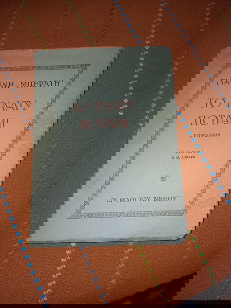 ΒΙΒΛΊΟ ΤΟ ΠΛΑΤΥ ΠΟΤΆΜΙ