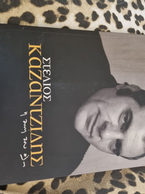 Στέλιος Καζαντζίδης βιογραφία βιβλίο+cd μεταχειρισμένο