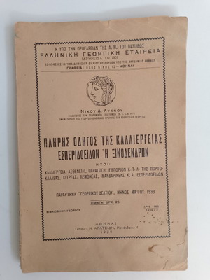 Complete Guide to Citrus Cultivation 1939 used Greek book