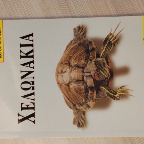 Turtles Book new, detailed care guide in Greek