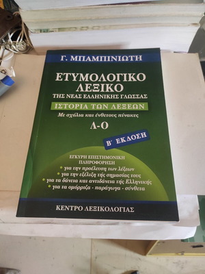 Ετυμολογικό λεξικό δεύτερη έκδοση: Ιστορία των λέξεων (Λ-Ο) σαν καινούργιο