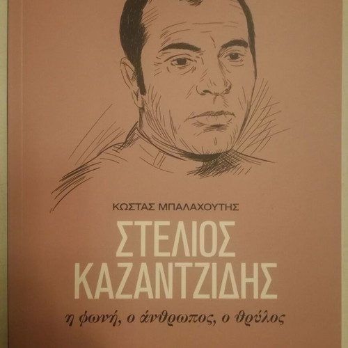 Stelios Kazantzidis book new with Kathimerini insert