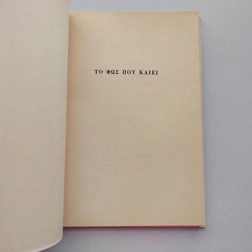 Book Kostas Varnalis To Fos Pou Kaiei used, Kedros editions 1974
