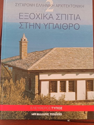 Modern Greek Architecture book like new, home decoration
