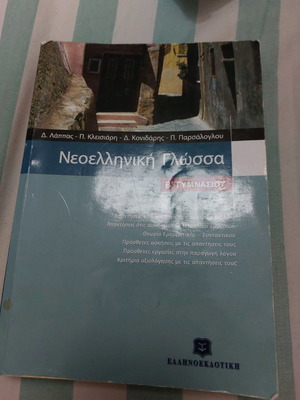 Modern Greek Language B' Gymnasium used