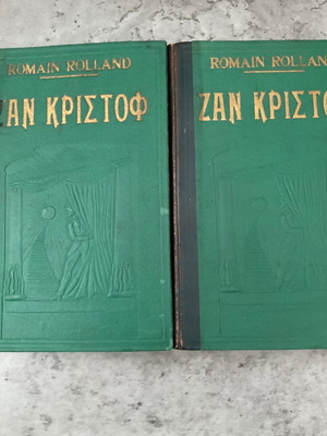 Ζαν Κριστοφ Α και Β Τόμος σαν καινούργιο
