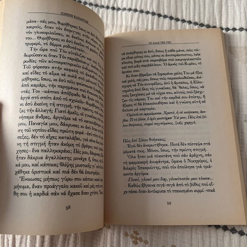 Book "To Alas Tis Gis" by Ismini Kapantai used, Greek