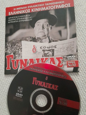 DVD Ο Γυναίκας 1957 συλλεκτικό σπάνιο ελληνικός κινηματογράφος
