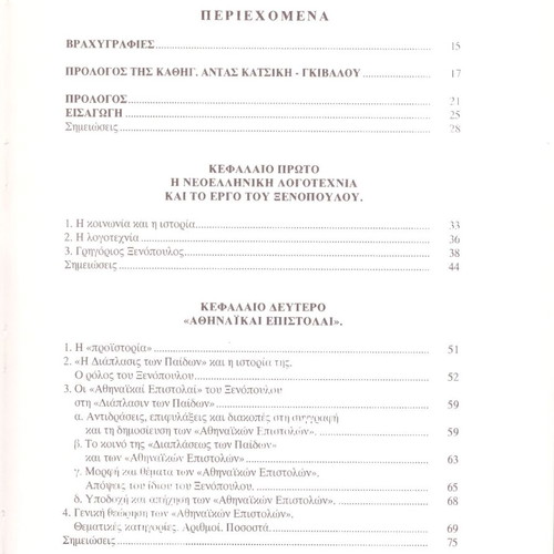 Konstantinos Malafantis The Athinaikai Epistolai of Grigorios Xenopoulos used