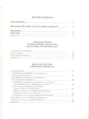 Konstantinos Malafantis The Athinaikai Epistolai of Grigorios Xenopoulos used