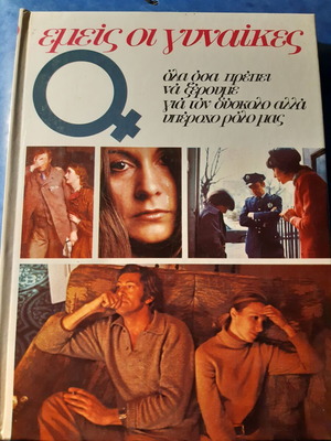 Emis oi Gynaikes book like new, sciences