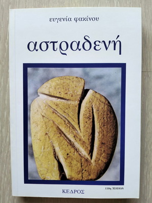 Astradeni by Evgenia Fakinou new book