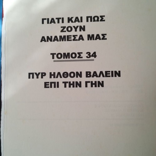 Pyr Ilion Valei Epi Tin Gi Liakopoulos used, missing cover