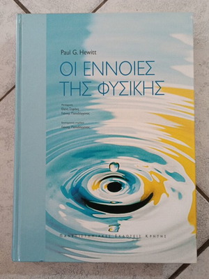 Οι έννοιες της φυσικής βιβλίο σαν καινούργιο, 800 σελίδες