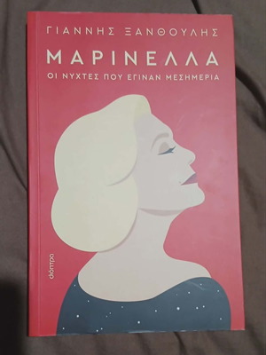 Μαρινέλλα βιογραφία βιβλίο σαν καινούργιο, ελληνικά