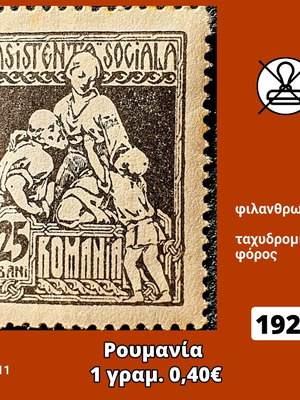 Γραμματόσημο Ρουμανίας 1921 ασφράγιστο