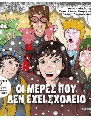 Oi Meres Pou Den Exei Scholeio graphic novel new