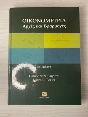 Οικονομετρία Αρχές και Εφαρμογές εντελώς αχρησιμοποίητο