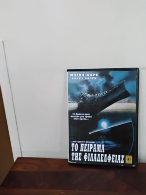 ΤΟ ΠΕΙΡΑΜΑ ΤΗΣ ΦΙΛΑΔΕΛΦΕΙΑΣ