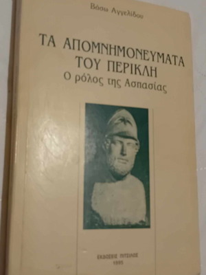 Απομνημονεύματα του Περικλή