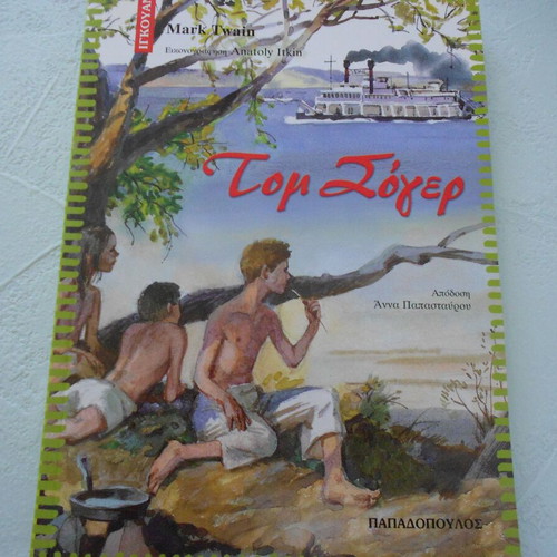 Tom Sawyer book used, children’s edition by Papadopoulos