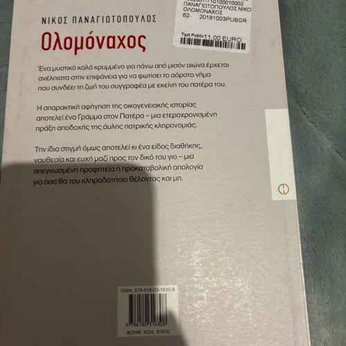 Olomonachos by Nikos Panagiotopoulos new, Metaixmio editions