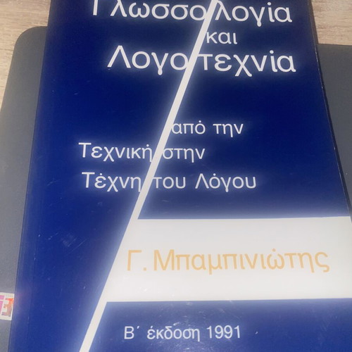 Philology Book "Γλωσσολογία και Λογοτεχνία" new condition