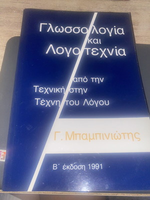 Philology Book "Γλωσσολογία και Λογοτεχνία" new condition