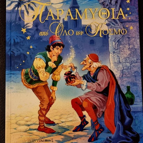 Magika Paramythia Apo Olo Ton Kosmo children's book like new, Greek