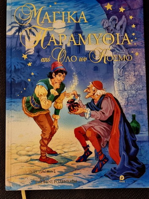 Μαγικά Παραμύθια από όλο τον Κόσμο παιδικό βιβλίο σαν καινούργιο, ελληνικά