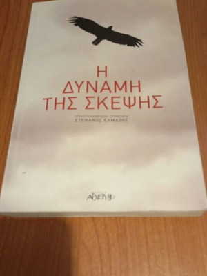 The Power of Thought by Stefanos Elmazis, used, Archetypo