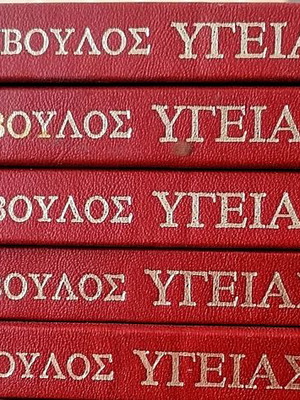Σύμβουλος Υγείας μεταχειρισμένος, μίνι εγκυκλοπαίδεια 5 τόμοι