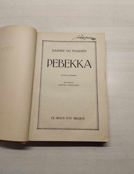 Ρεβέκκα / Δάφνη Ντι Μωριέ [Daphne Du Maurier]
