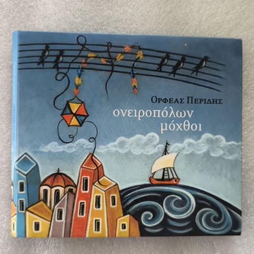 Orfeas Peridis Oneiropolon Mochthoi CD like new, entechno