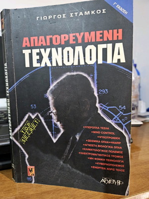 Βιβλίο Απαγορευμένη τεχνολογία σαν καινούργιο, έκδοση 2001