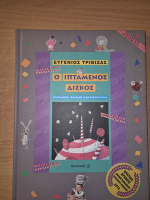 Ο Ιπτάμενος Δίσκος Τριβιζάς σαν καινούργιο
