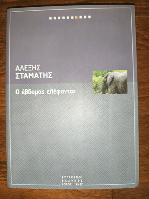 Ο έβδομος ελέφαντας βιβλίο καινούργιο