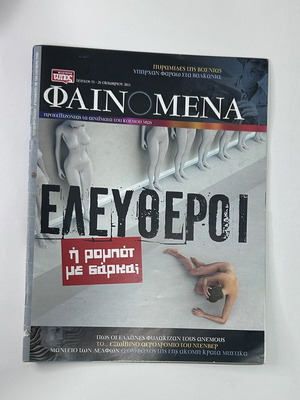 Περιοδικό Φαινόμενα τεύχος 53 Οκτώβριος 2011