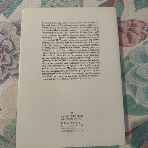 O Kazantzakis And Children's Literature book like new, Greek