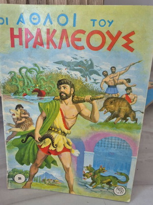 Παραμύθι Οι Άθλοι του Ηρακλέους μεταχειρισμένο, ελληνικά